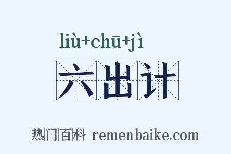 六出计是什么意思的图片